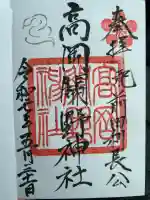 高岡関野神社の御朱印