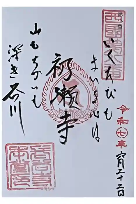 長谷寺の御朱印