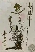 後白河院御聖蹟 法住寺の御朱印帳