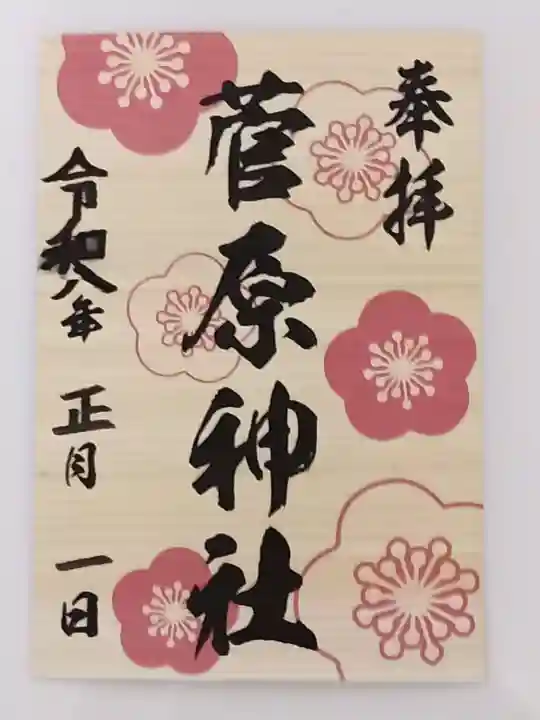 菅原神社の御朱印