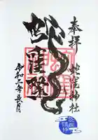蛇窪神社の御朱印