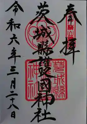 茨城縣護國神社(茨城県)