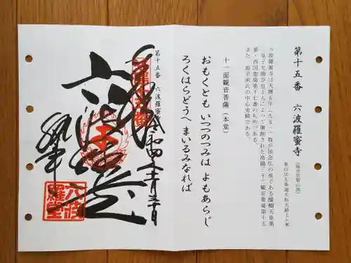 六波羅蜜寺の御朱印