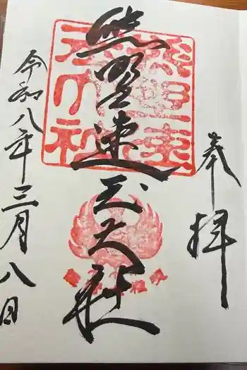 熊野速玉大社の御朱印 2026年03月