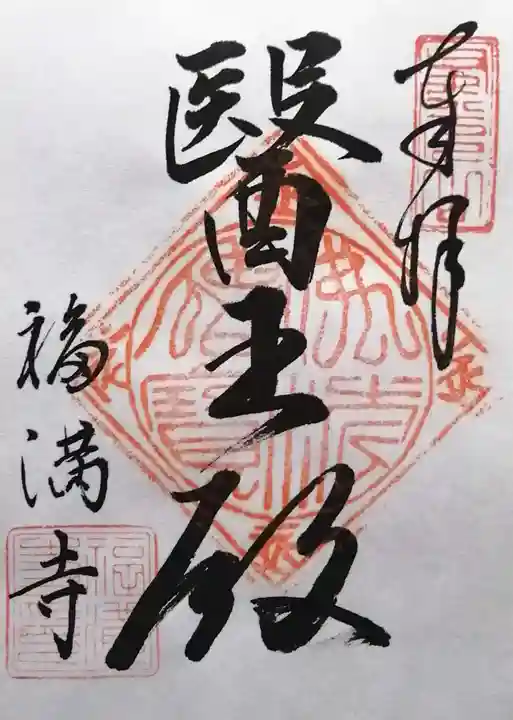 福満寺(長野県)