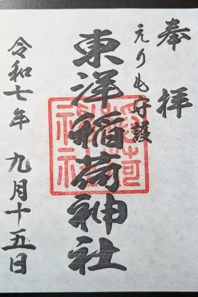 東洋稲荷神社の御朱印