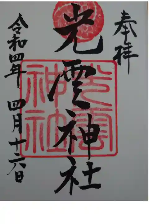 御朱印を頂きました。直書きでした。