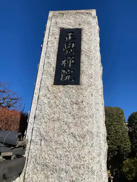 正覚院(神奈川県)