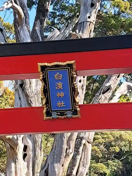 伊古奈比咩命神社(静岡県)