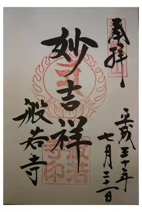 般若寺 ❁﻿コスモス寺❁の御朱印