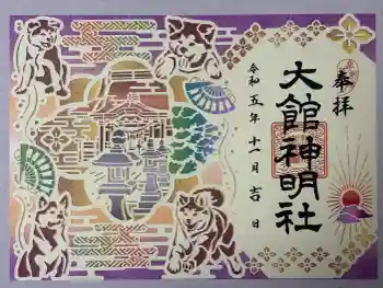 大館神明社の御朱印 2024年05月