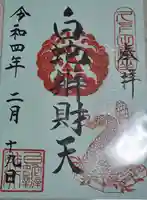 白蛇辨財天の御朱印