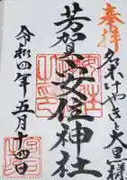 安住神社の御朱印