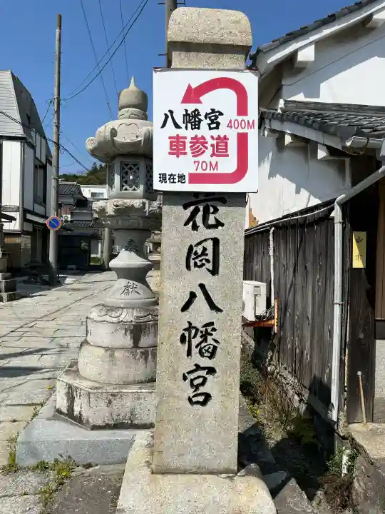 花岡八幡宮(山口県)