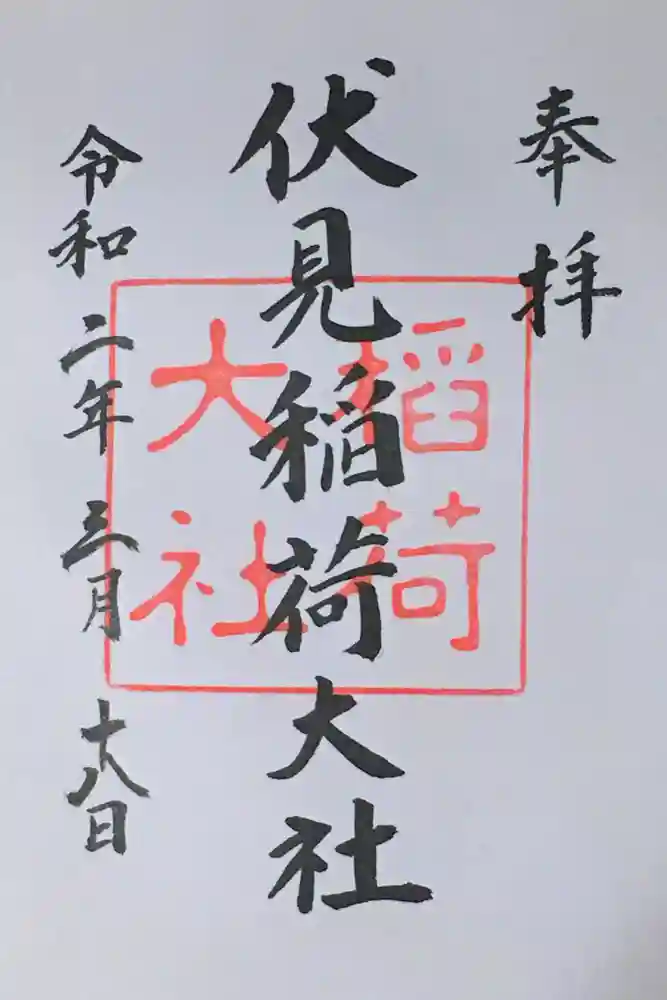 伏見稲荷大社の御朱印