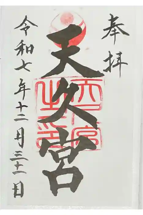 天久宮の御朱印