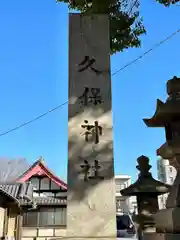 久保神社(大阪府)