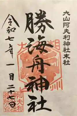 勝海舟神社の御朱印