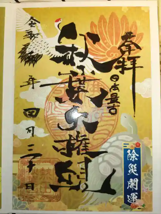 秋葉山圓通寺の御朱印