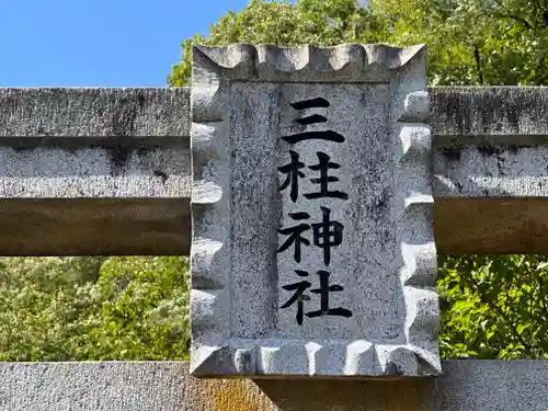 三柱神社(兵庫県)