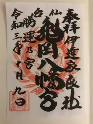 亀岡八幡宮の御朱印