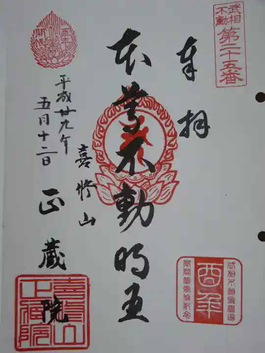 正藏院の御朱印