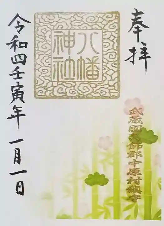 中原八幡神社の御朱印