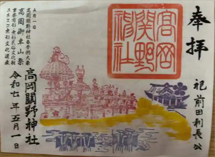 高岡関野神社の御朱印