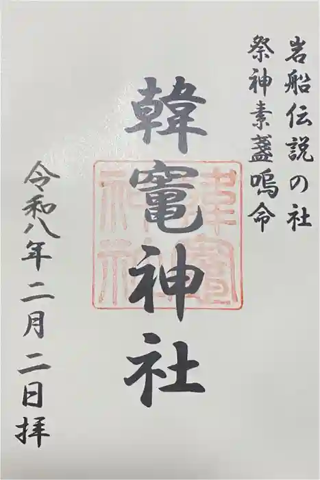 韓竈神社の御朱印