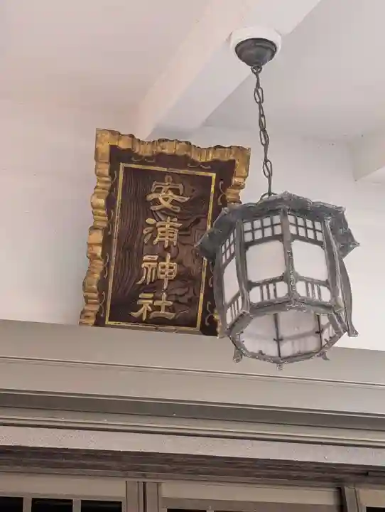 安浦神社(神奈川県)