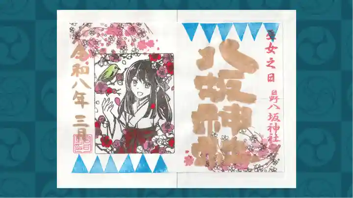 日野八坂神社の御朱印