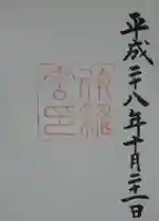 伊雜宮(皇大神宮別宮)の御朱印