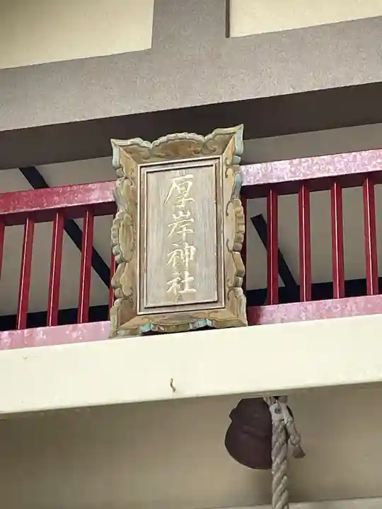 厚岸神社のその他建物