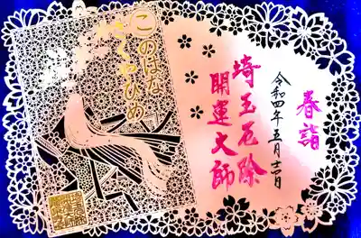 埼玉厄除け開運大師・龍泉寺（切り絵御朱印発祥の寺）(埼玉県)