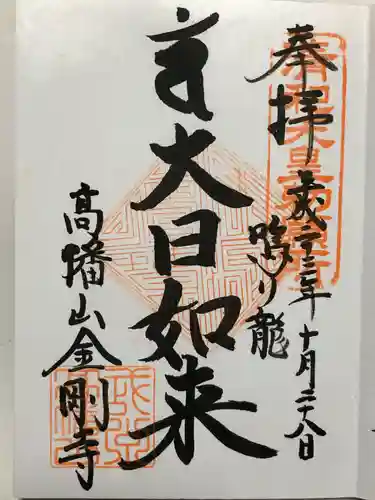 高幡不動尊　金剛寺(東京都)