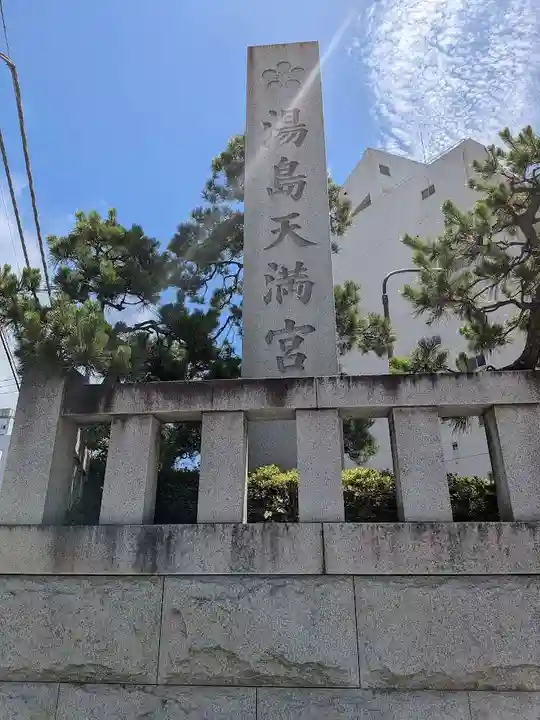 湯島天満宮(東京都)