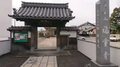 福重寺の山門・神門