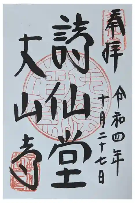詩仙堂（丈山寺）の御朱印