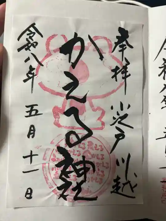 かえる神社の御朱印