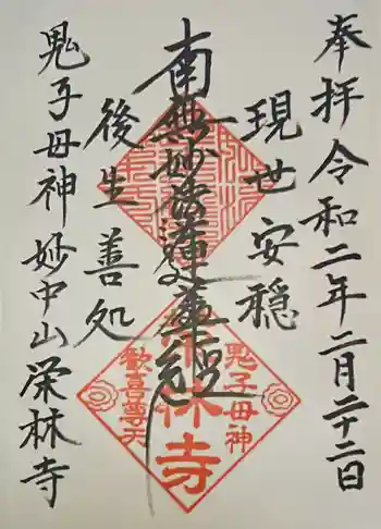 栄林寺の御朱印 2020年02月