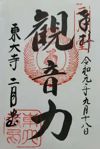 東大寺 二月堂の御朱印