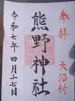 天沼熊野神社の御朱印
