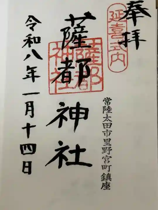 薩都神社の御朱印