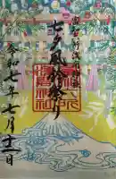 富知六所浅間神社(静岡県)