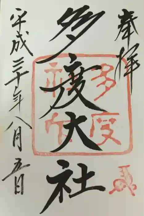 多度大社の御朱印