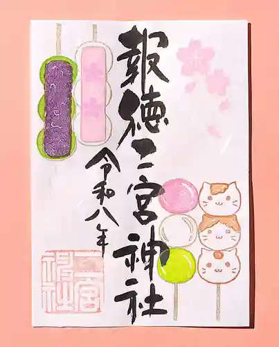 今市報徳二宮神社の御朱印
