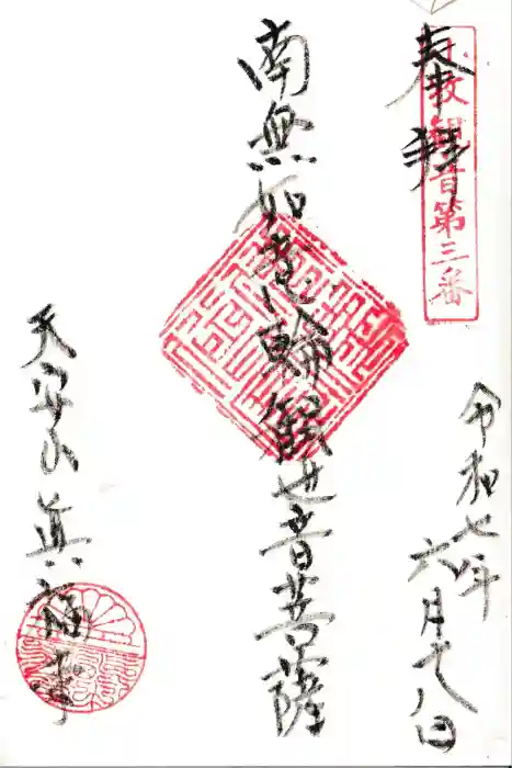 真福寺の御朱印