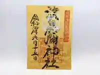 日本唯一香辛料の神 波自加彌神社の御朱印