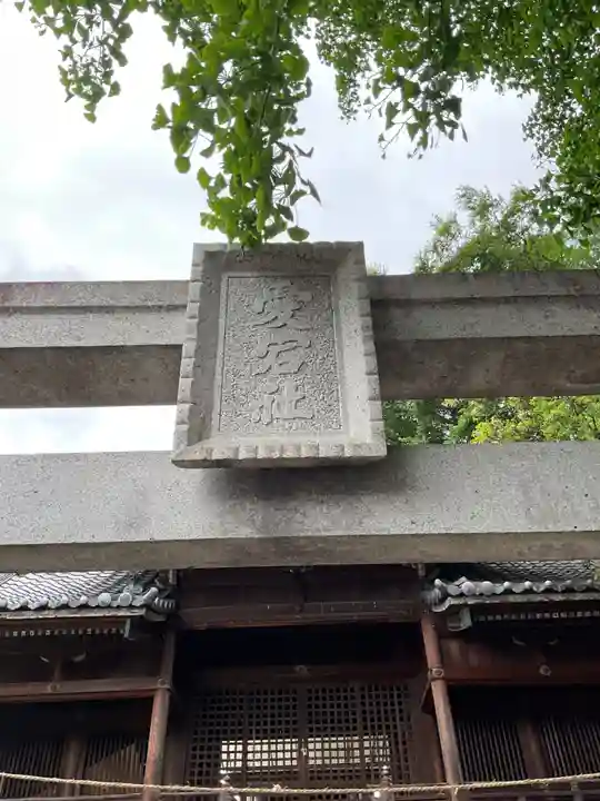 愛宕社(朝日)(愛知県)