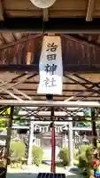 治田神社(奈良県)